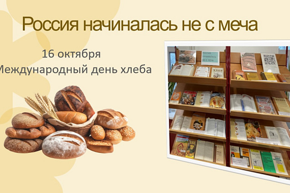 Книжная выставка «Россия начиналась не с меча» Книжная выставка «Россия начиналась не с меча»